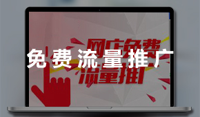 免費流量推廣